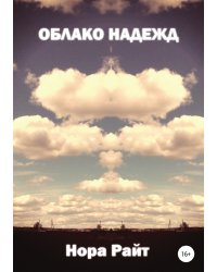 Облако надежд