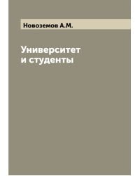 Университет и студенты