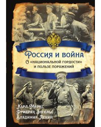 Россия и война