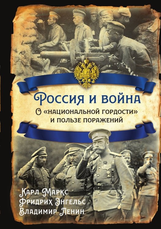 Россия и война Обложка книги «Россия и война» — Маркс К.; Энгельс Ф.; Ленин В.И., ISBN 9785001807230