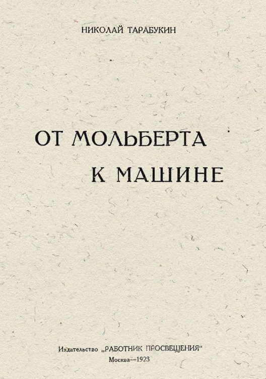 Обложка книги «От мольберта к машине» — Тарабукин Николай Михайлович, ISBN 9785521979295