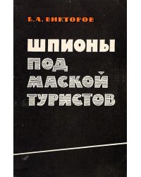 Шпионы под маской туристов