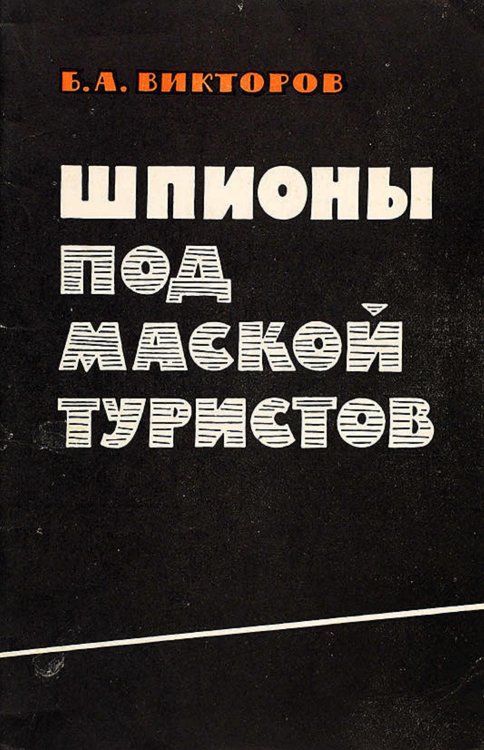 Обложка книги «Шпионы под маской туристов» — Викторов Борис Алексеевич, ISBN 9785521959822