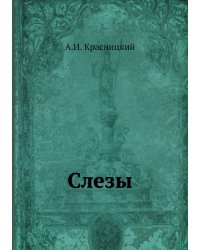 Слезы