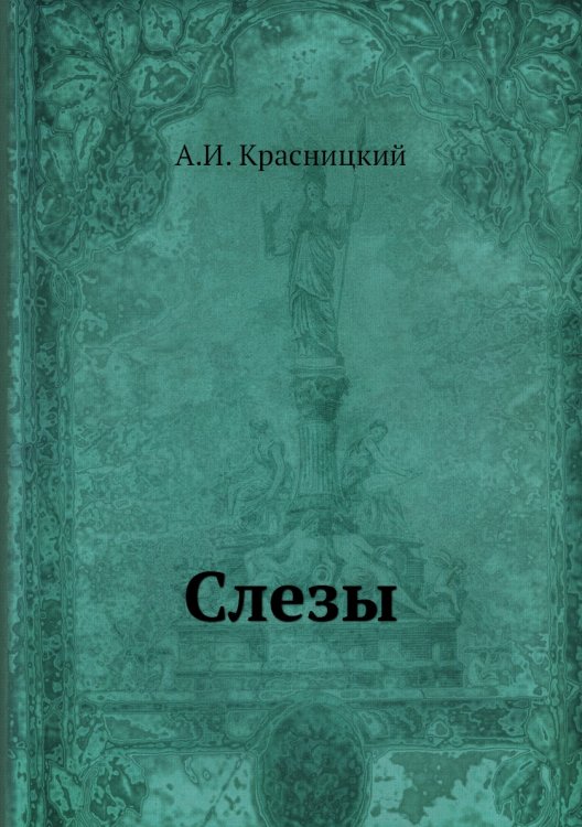 Слезы