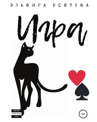 Игра