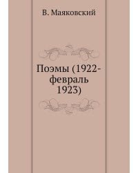 Поэмы (1922-февраль 1923)