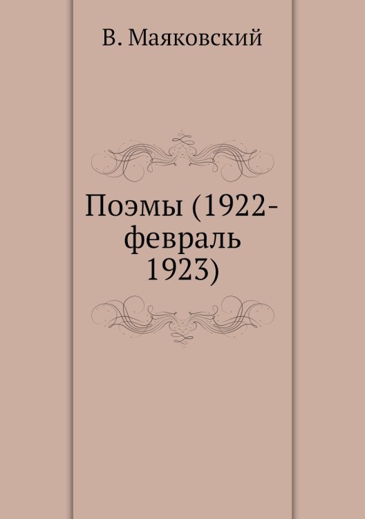 Поэмы (1922-февраль 1923)