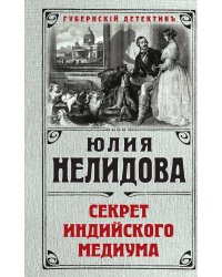 Секрет индийского медиума