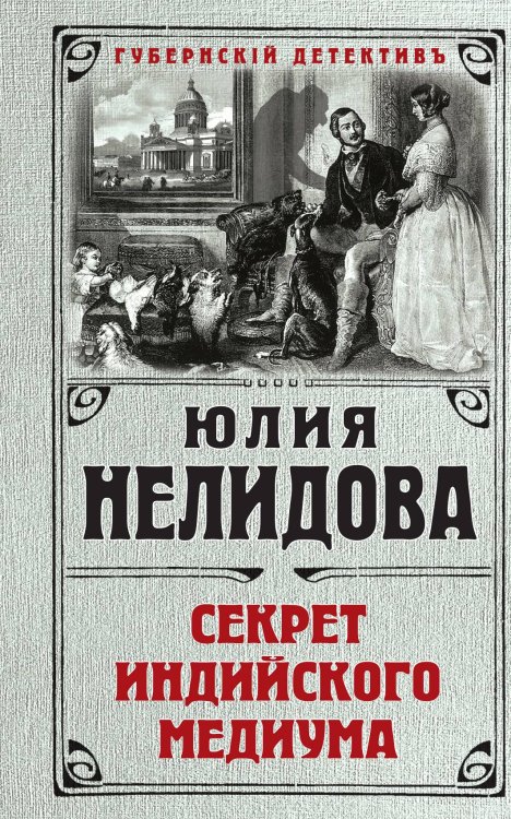 Обложка книги «Секрет индийского медиума» — Нелидова Юлия, ISBN 9785042197246