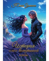 История "не"воспитанной особы