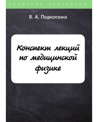 Конспект лекций по медицинской физике