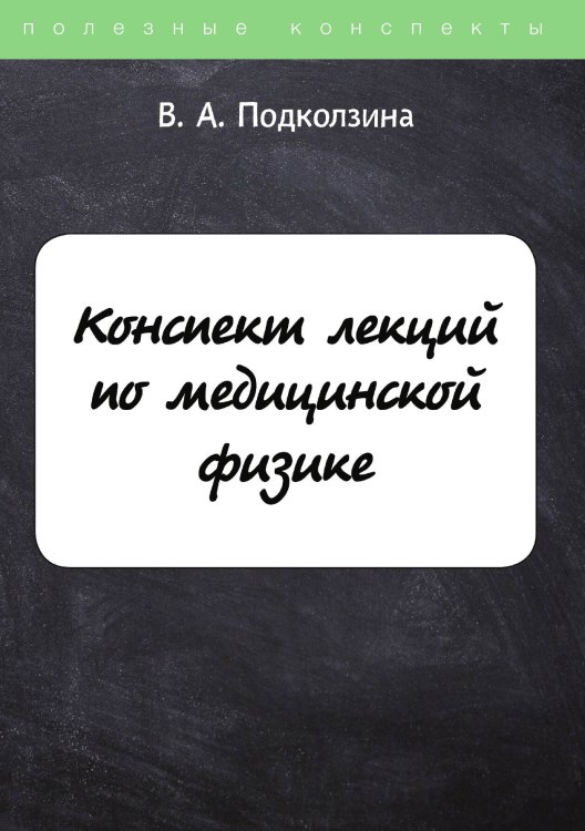 Обложка книги «Конспект лекций по медицинской физике» — В. Подколзина, ISBN 9785521758937