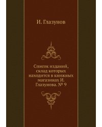 Список изданий, склад которых находится в книжных магазинах И. Глазунова. № 9