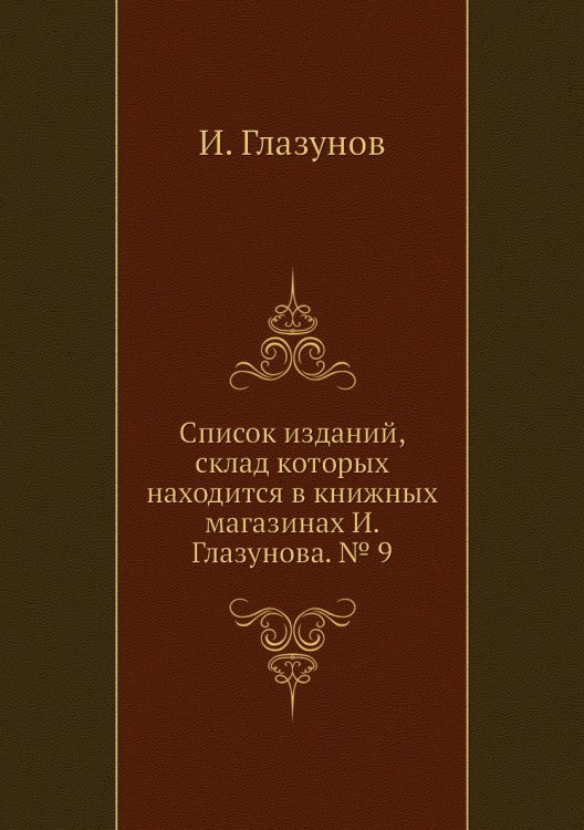Список изданий, склад которых находится в книжных магазинах а. № 9