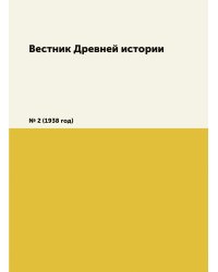 Вестник Древней истории