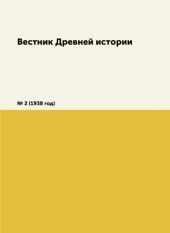 Вестник Древней истории