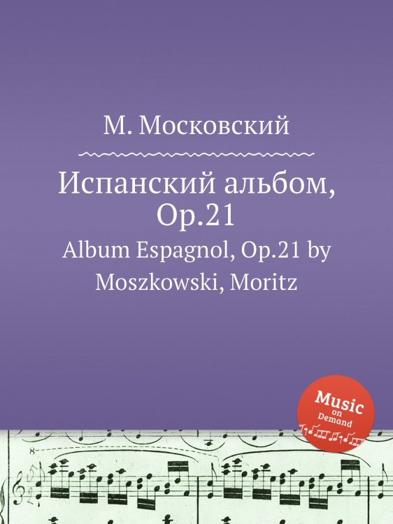 Обложка книги «Испанский альбом, Op.21» — М. Московский, ISBN 9785884788589