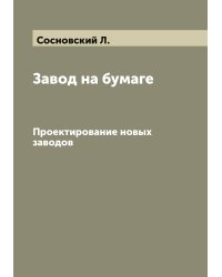 Завод на бумаге