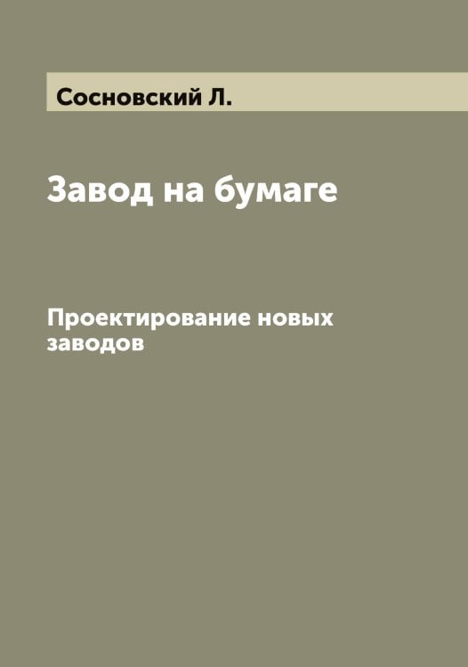 Обложка книги «Завод на бумаге» — Сосновский Л., ISBN 9785519750028