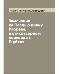 Замечания на Песнь о полку Игореве, в стихотворном переводе г. Гербеля