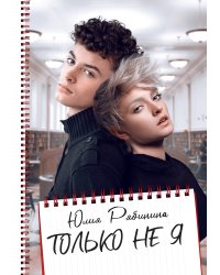 Только не Я