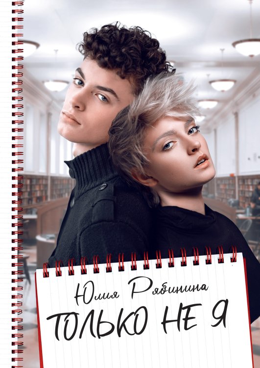 Только не Я Обложка книги «Только не Я» — Ю. Рябинина, ISBN 9785521920082