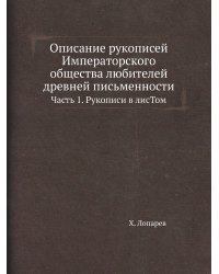 Описание рукописей Императорского общества любителей древней письменности