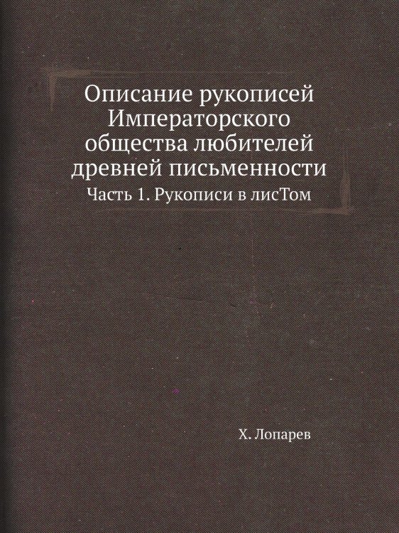Описание рукописей Императорского общества любителей древней письменности