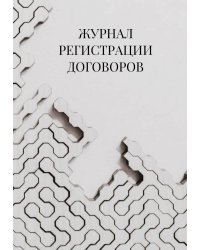 Журнал регистрации договоров