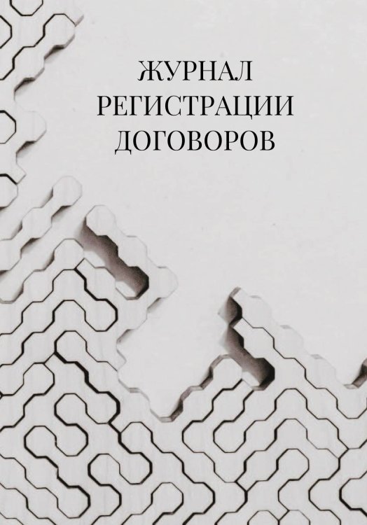 Журнал регистрации договоров