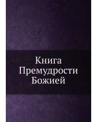 Книга Премудрости Божией