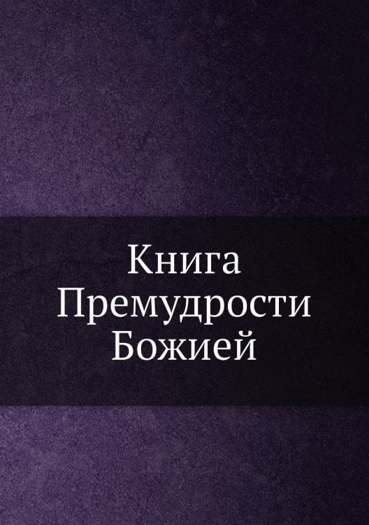 Книга Премудрости Божией