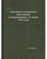 Городовое положение, высочайше утввержденное. 16 июня 1870 года