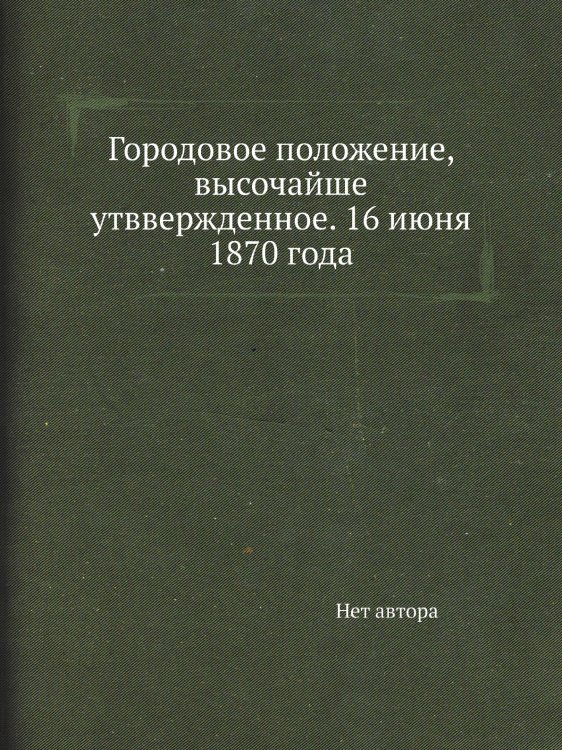 Городовое положение, высочайше утввержденное. 16 июня 1870 года