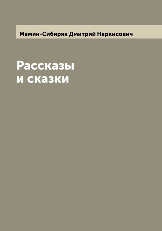 Обложка книги «Рассказы и сказки» — Мамин-Сибиряк Дмитрий Наркисович, ISBN 9785519951418