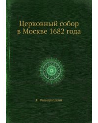 Церковный собор в Москве 1682 года