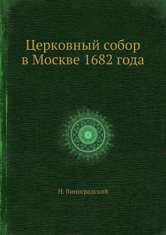 Церковный собор в Москве 1682 года