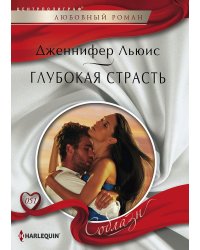 Глубокая страсть