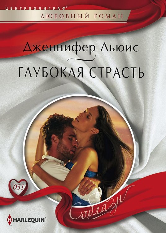 Обложка книги «Глубокая страсть» — Дженнифер Льюис, ISBN 9785521879779