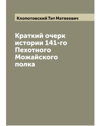 Краткий очерк истории 141-го Пехотного Можайского полка
