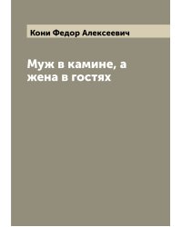 Муж в камине, а жена в гостях