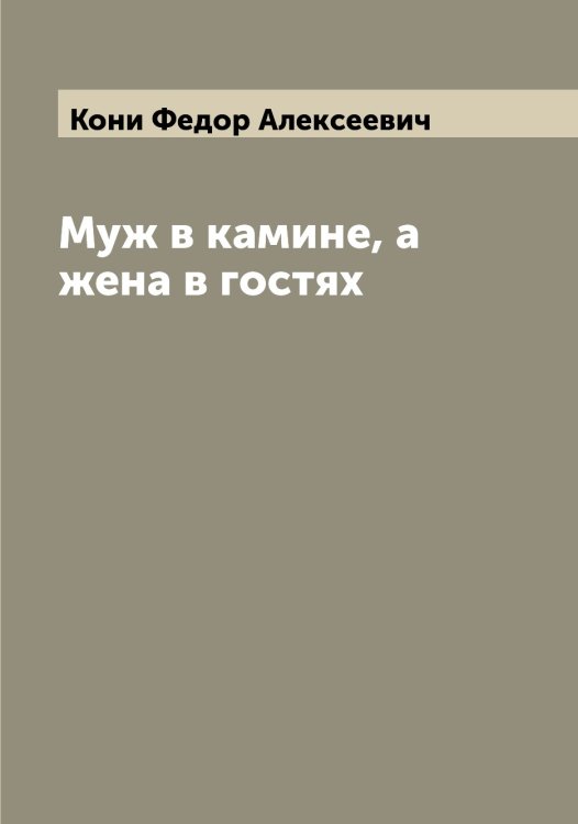 Обложка книги «Муж в камине, а жена в гостях» — Кони Федор Алексеевич, ISBN 9785519901451