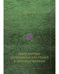 Допускаемые напряжения для сталей в машиностроении