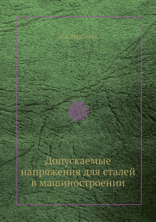 Допускаемые напряжения для сталей в машиностроении