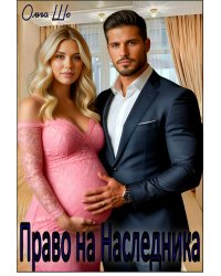 Право на наследника