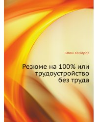 Резюме на 100% или трудоустройство без труда