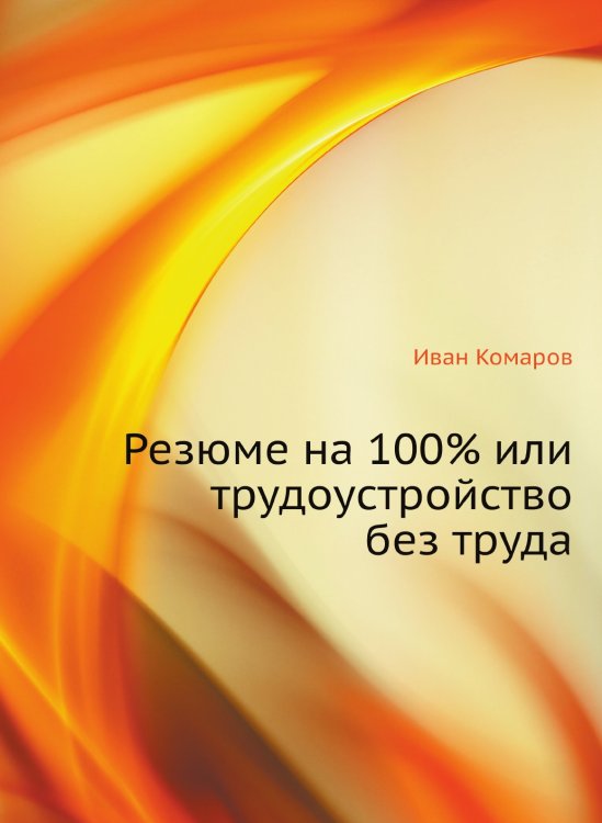 Резюме на 100% или трудоустройство без труда Резюме на 100% или трудоустройство без труда