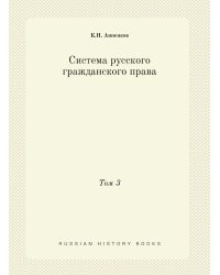 Система русского гражданского права