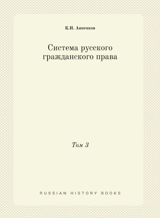 Система русского гражданского права